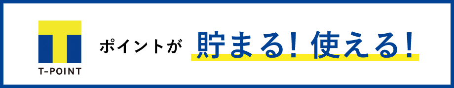 Tポイントが貯まる使える